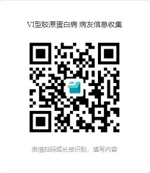 VI型胶原蛋白病友信息收集二维码